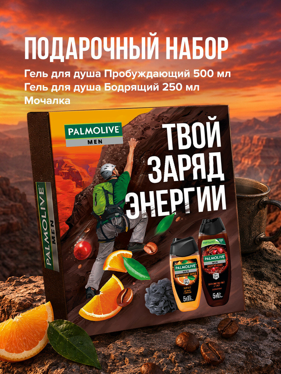 Подарочный набор Palmolive Мужской гель для душа Кофе 500 мл, гель Цитрус 250 мл и мочалка