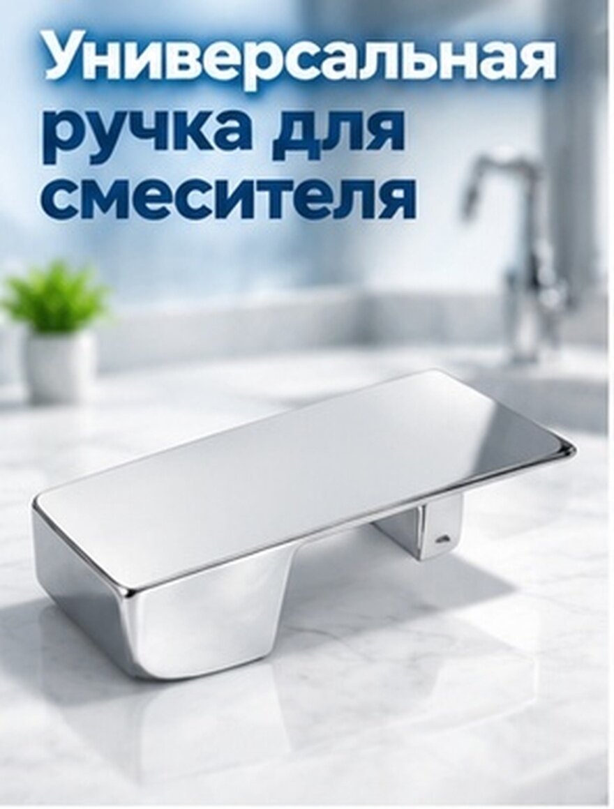 Ручка Для Крана Один Вентиль Для Горячей И Холодной Воды Подходит Для Душа Размер 9.70X4.10X2.60Cm