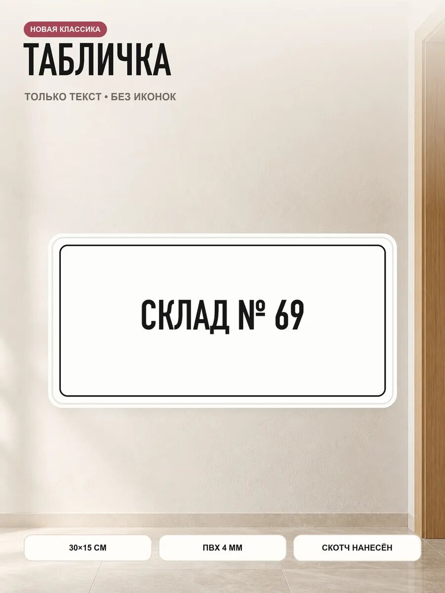 Табличка «склад № 69» 30×15 см, ПВХ 4 мм, белый, PETG, на двустороннем скотче