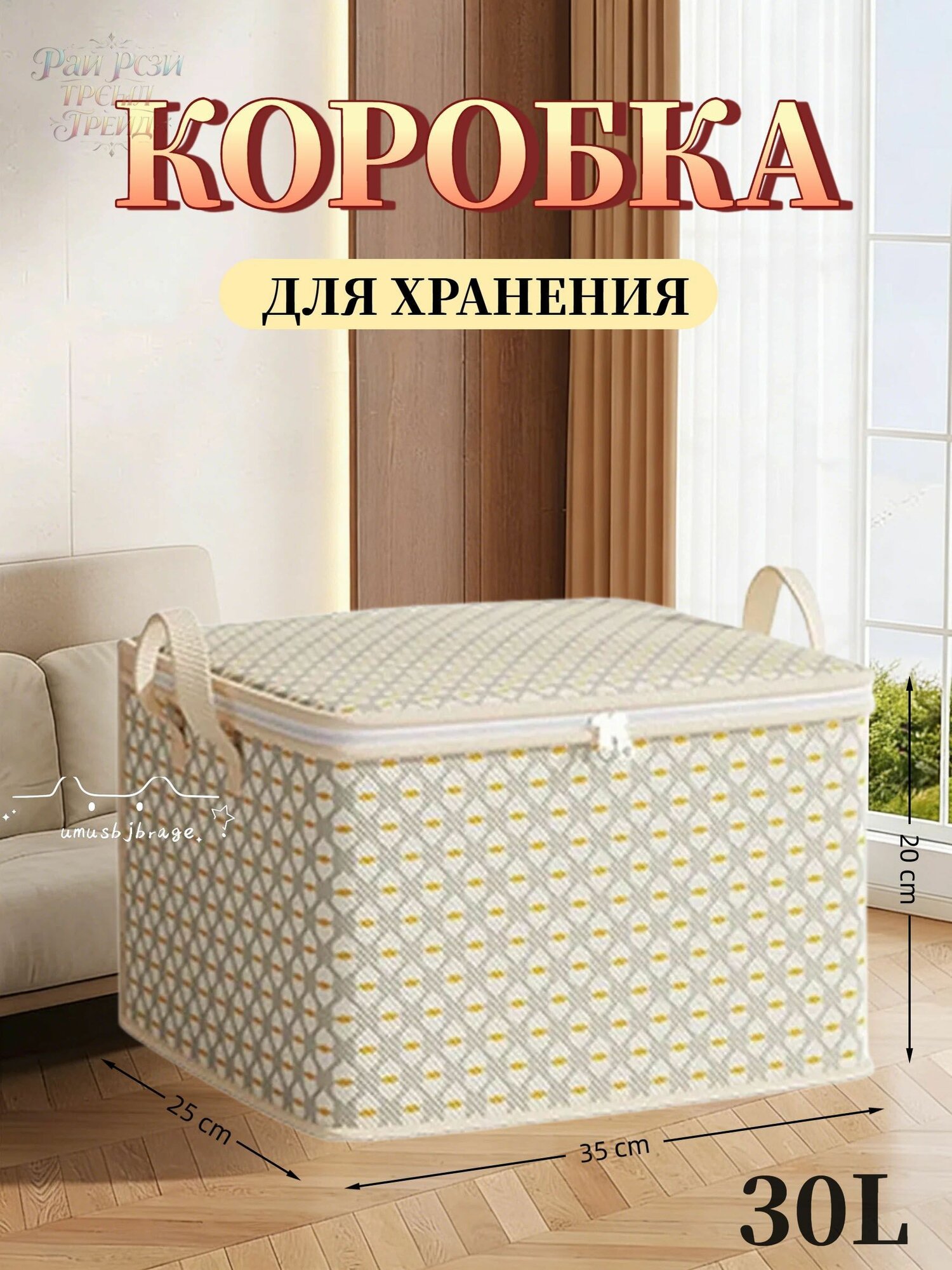 Контейнер для хранения вещей длина 35 см, ширина 25 см, высота 20 см, 1 шт, темно-бежевый