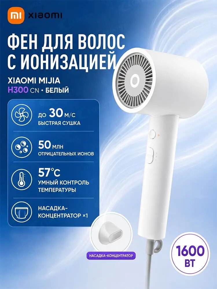 Xiaomi Фен для волос Фен для волос Xiaomi Mijia H300 CN 1600 Вт, скоростей 2, кол-во насадок 1, белый