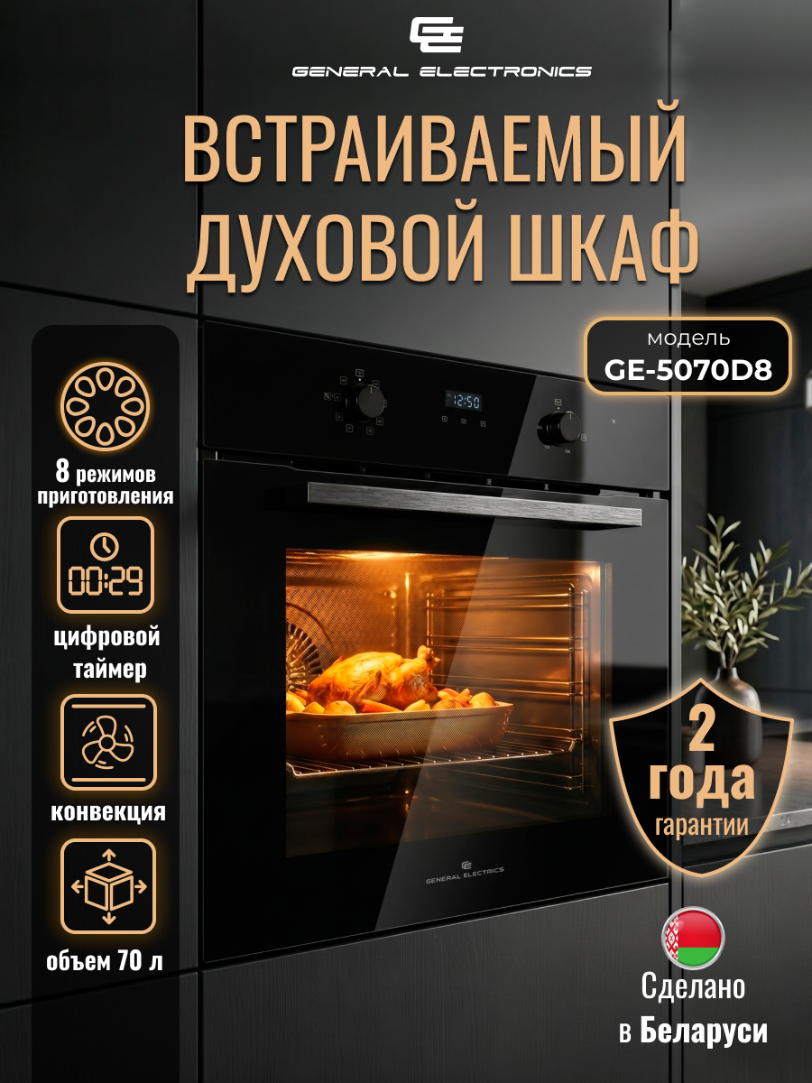 Духовой шкаф электрический встраиваемый 70 л, General Electronics GE-5070D8, черный