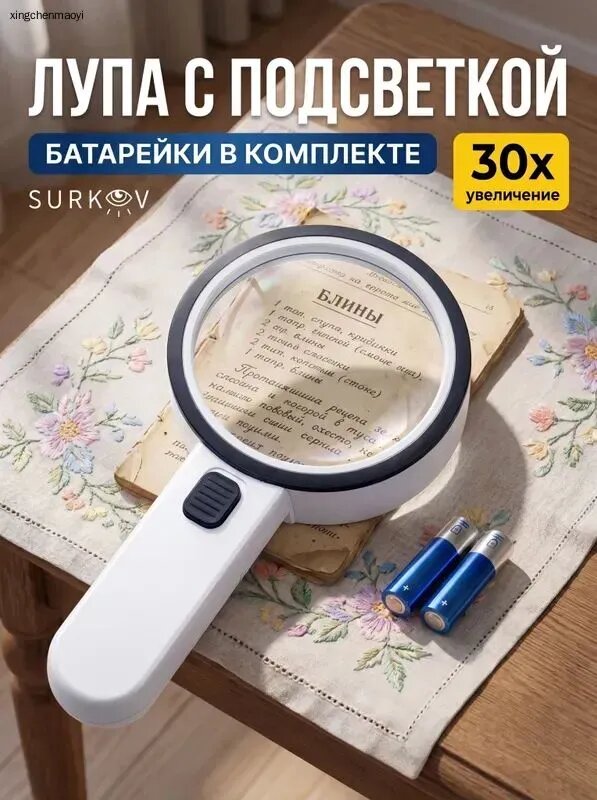 Лупа 30-кратная, диаметр: 90 мм