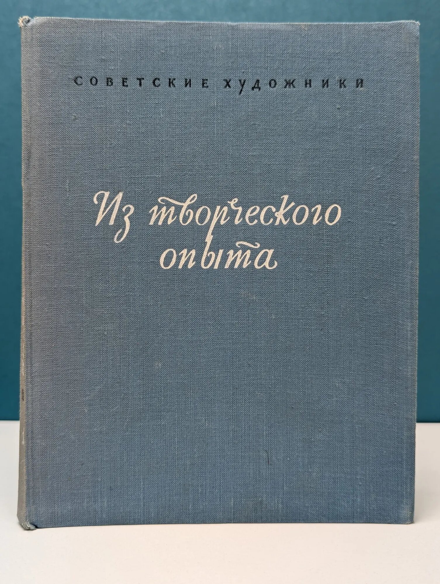 Советские художники. Из творческого опыта. Выпуск № 1 Жуков Н. Н, Непринцев Ю. М, Решетников Ф. П. 1955