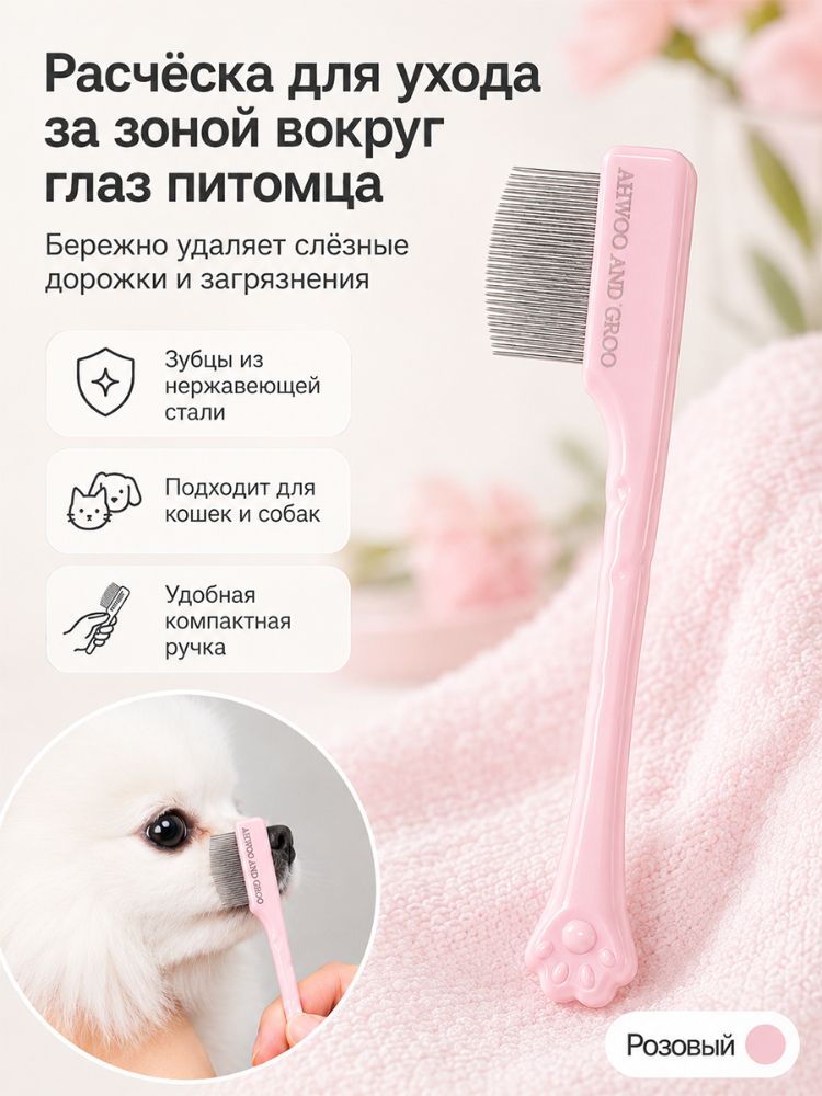 Расческа Для Морды Домашних Животных, Специально Разработанная Для Удаления Черных Пятен На Подбородке И Слезных Разводов.