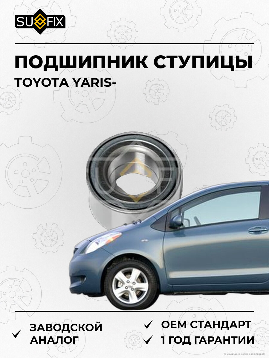 Подшипник ступицы SUFIX SM1201 Тойота Ярис TOYOTA YARIS