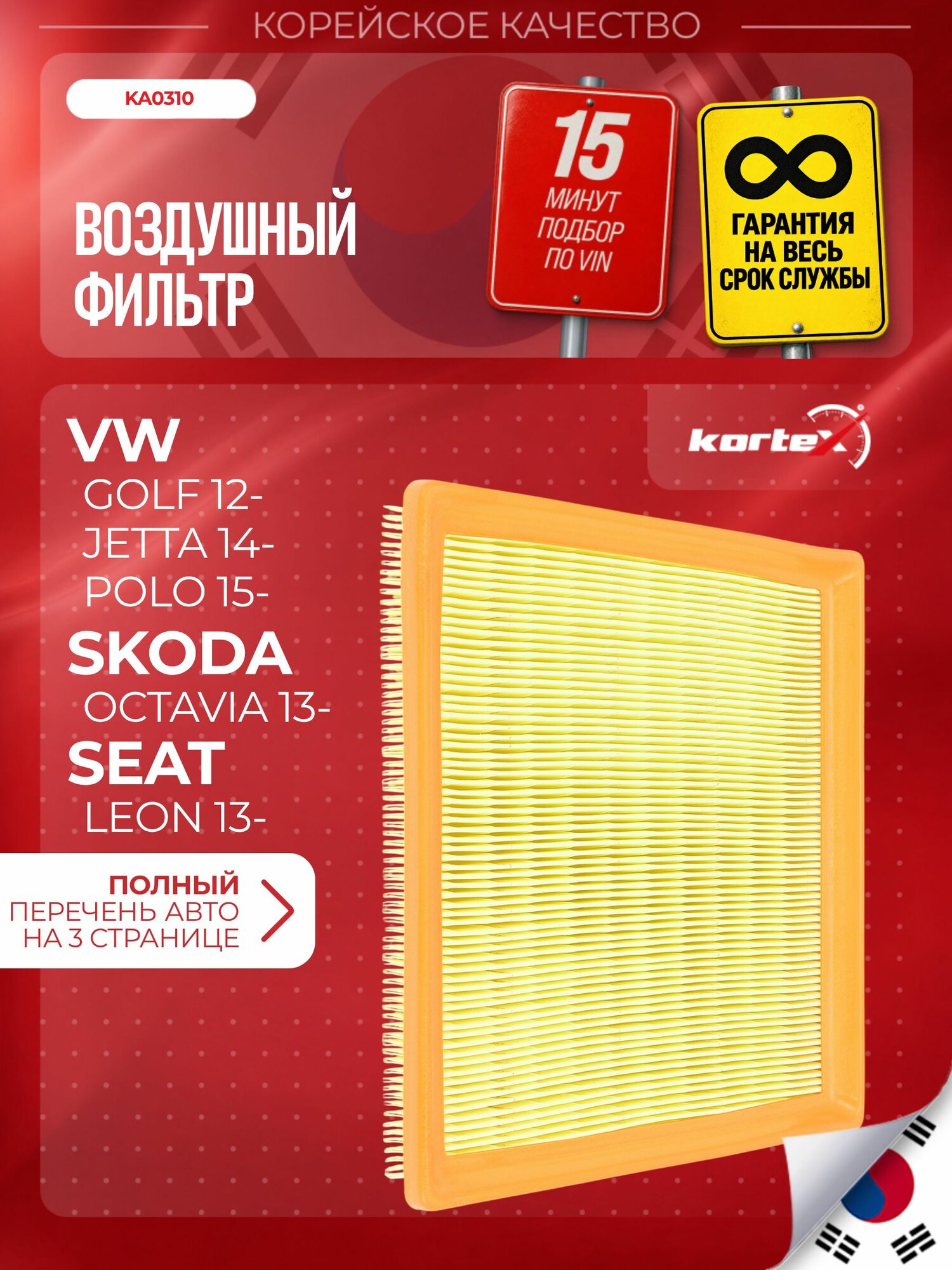 Фильтр воздушный Skoda Octavia / VW Polo Sedan / Golf / Jetta (двигатель 1.6 MPI 90/110 л. с.)