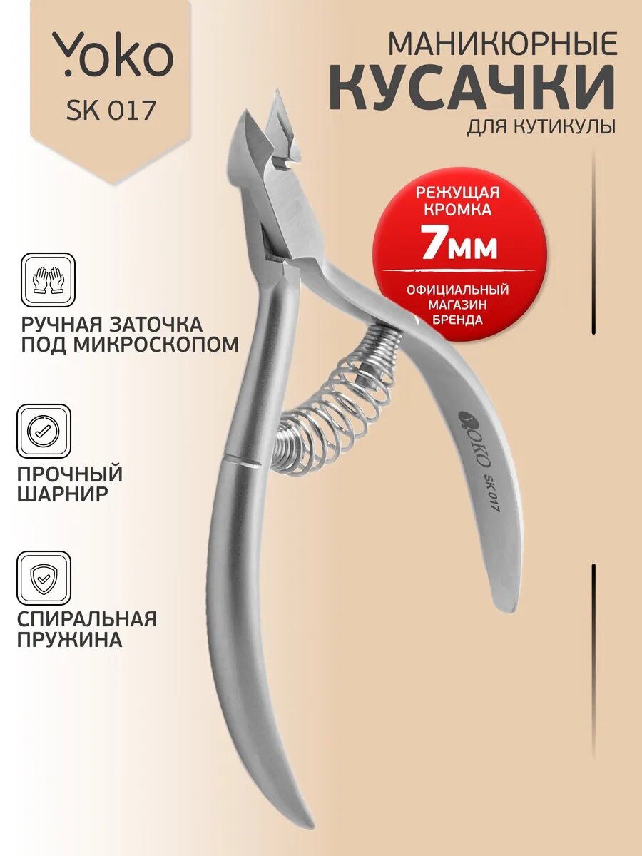 Кусачки для кутикулы маникюрные профессиональные SK 017