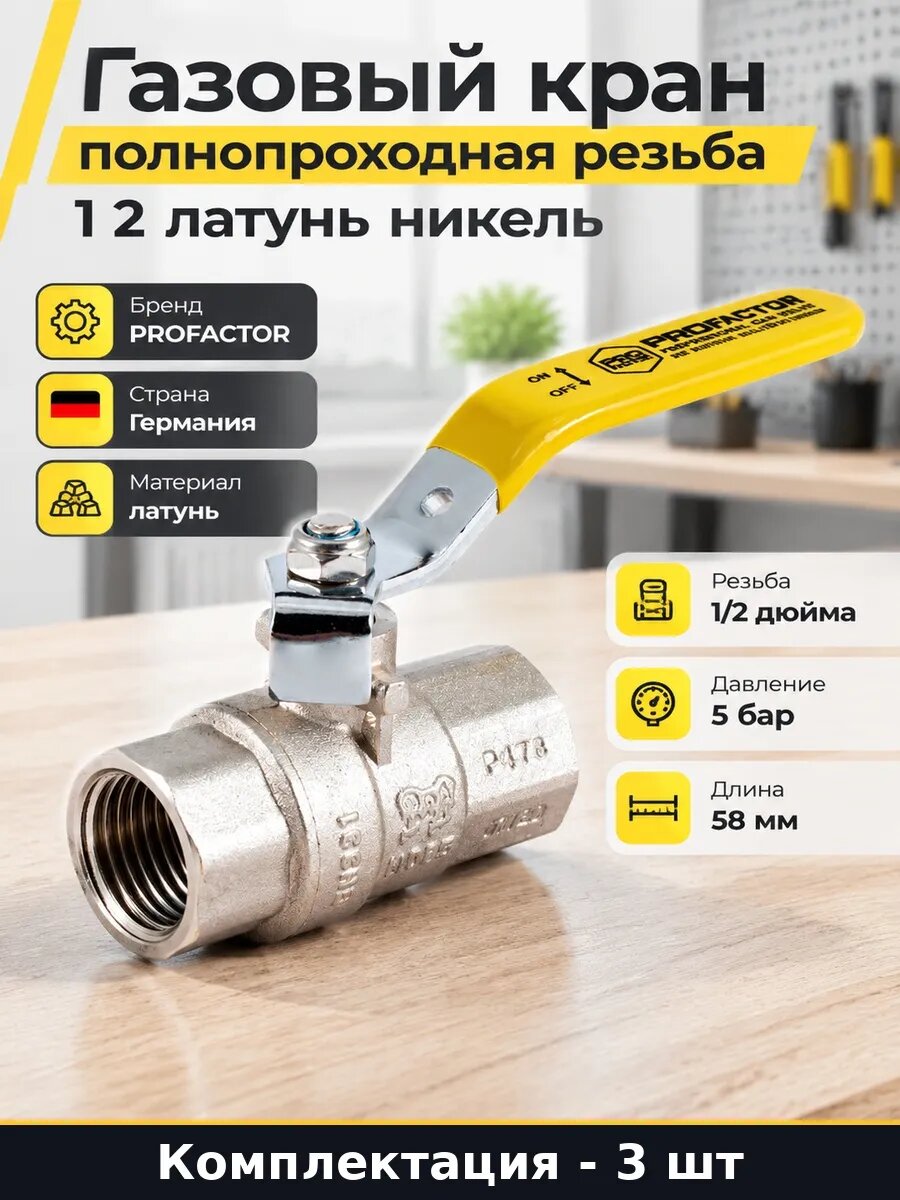 Набор Кран запорный для газа латунь внутренняя резьба 3 шт