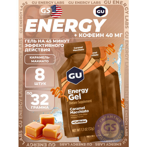 фото Гель питьевой gu energy labs energy gel 40 mg caffeine 8 x 32 г, карамель-макиато