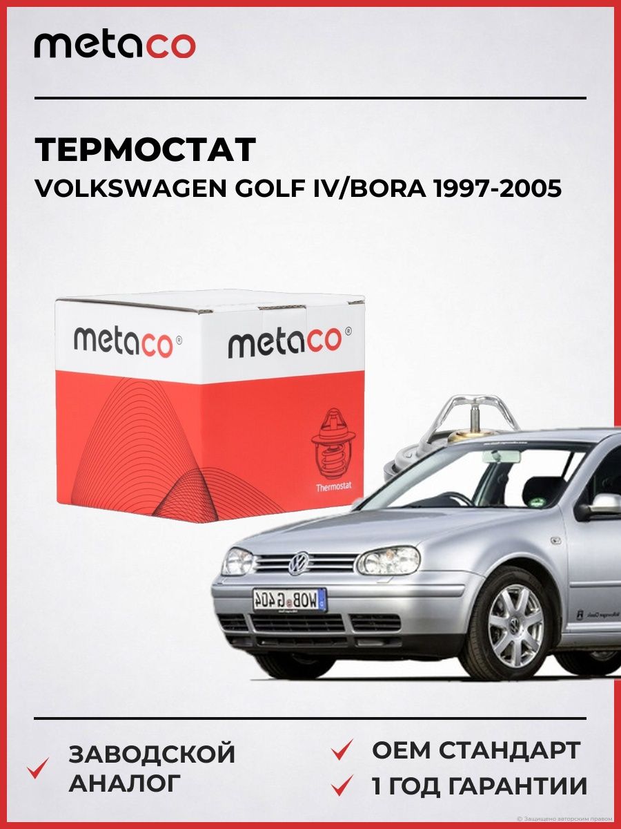 Термостат METACO 1520079 Фольксваген Гольф Бора Volkswagen Golf IV/Bora 1997-2005