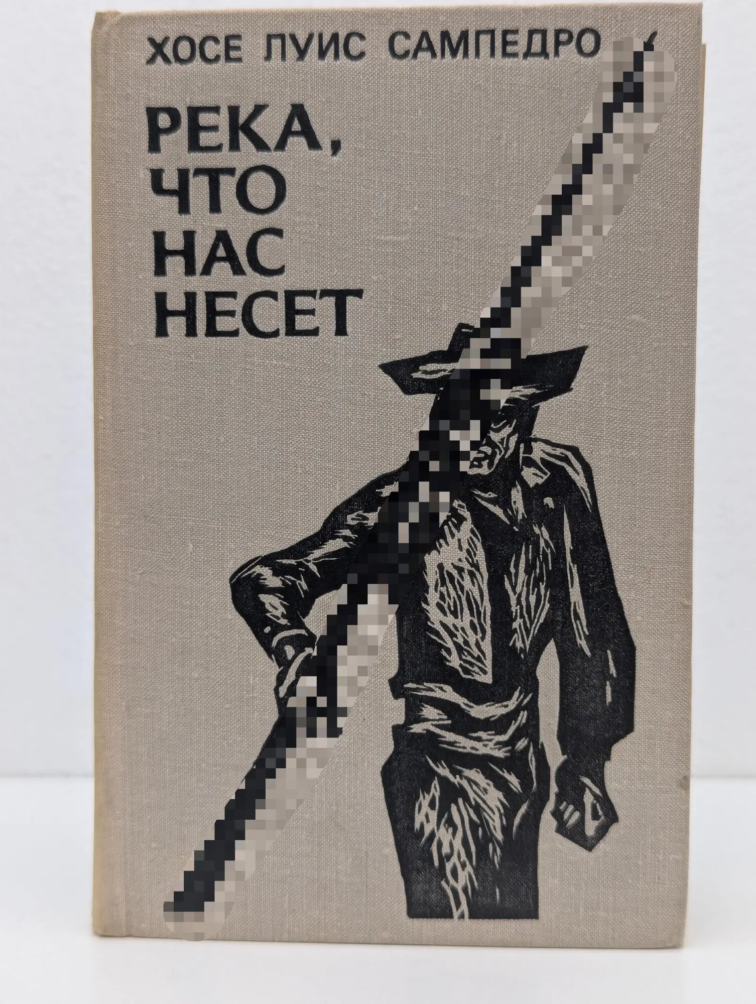 Река, что нас несет Сампедро Хосе Луис 1977