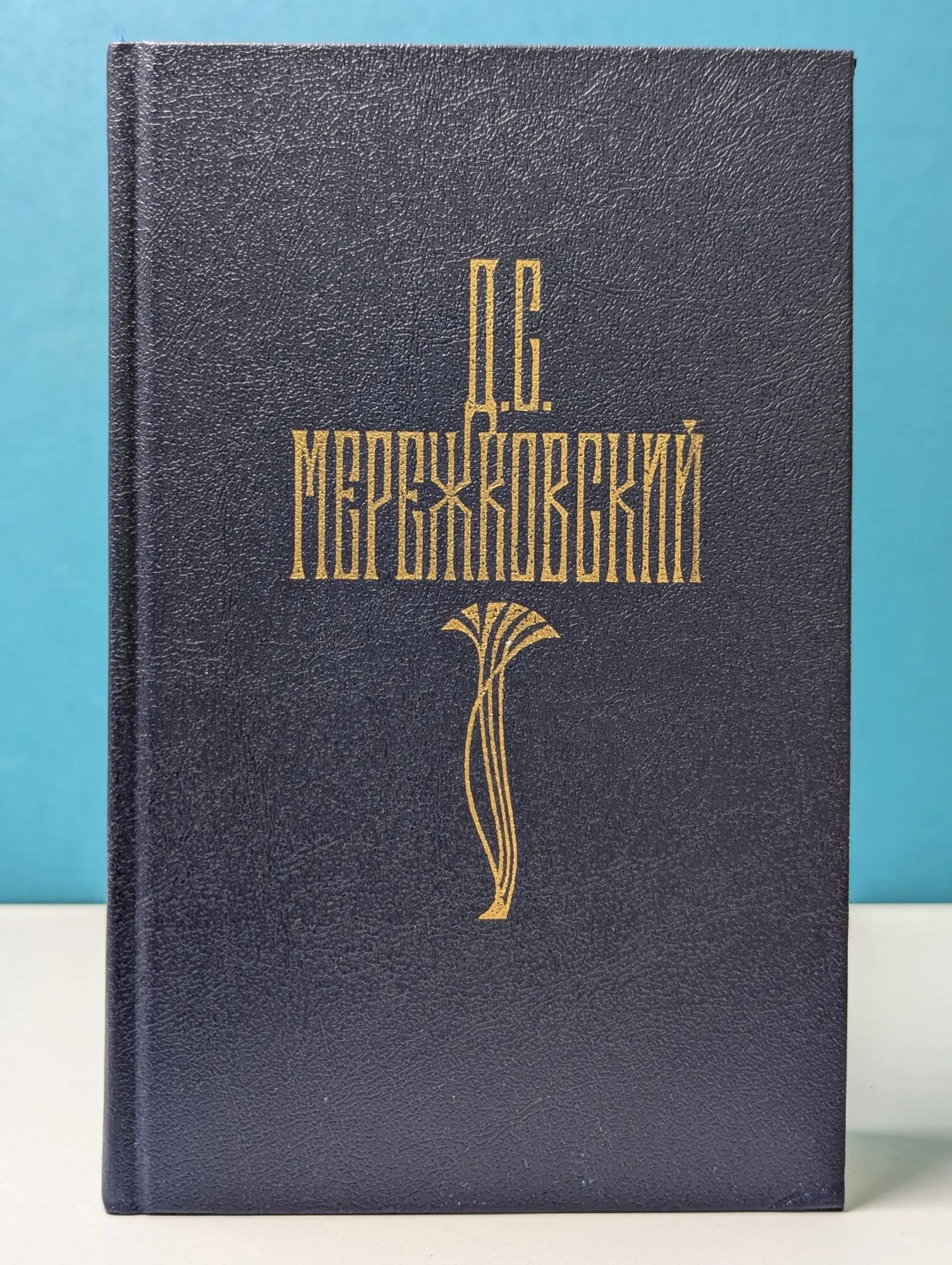 Библиотека Огонек. Д. С. Мережковский. Собрание сочинений в 4 томах. Том 4 Мережковский Дмитрий Сергеевич 1990