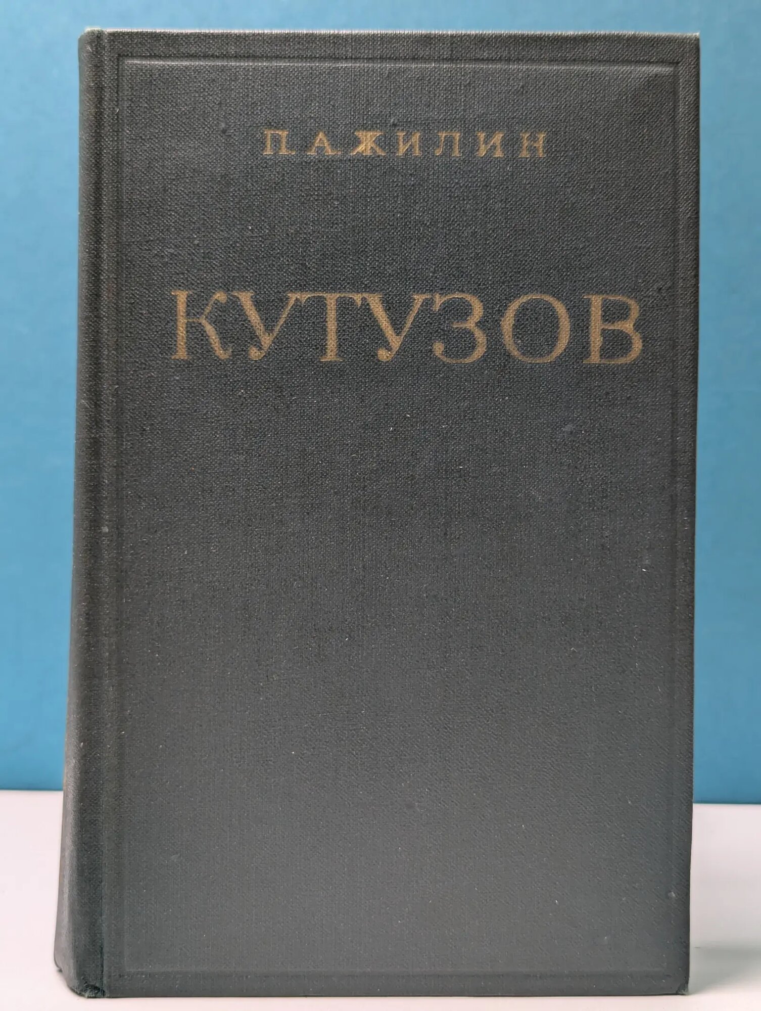 Михаил Илларионович Кутузов. Жизнь и полководческая деятельность Жилин Павел Андреевич 1979