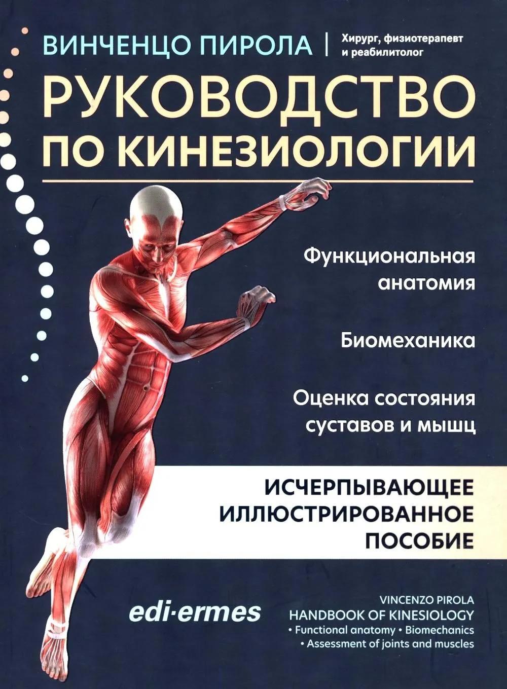 Рук-во по кинезиологии: функционал. анатомия, био-ка, оценка сос-я суставов и мышц