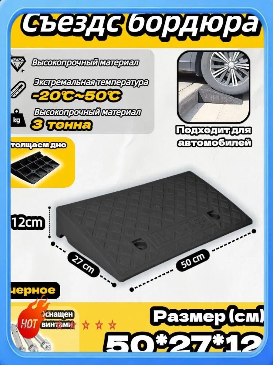 Съезд с бордюра - пандус резиновый,12*27*50, Цвет черный, Грузоподъемность, кг 3000