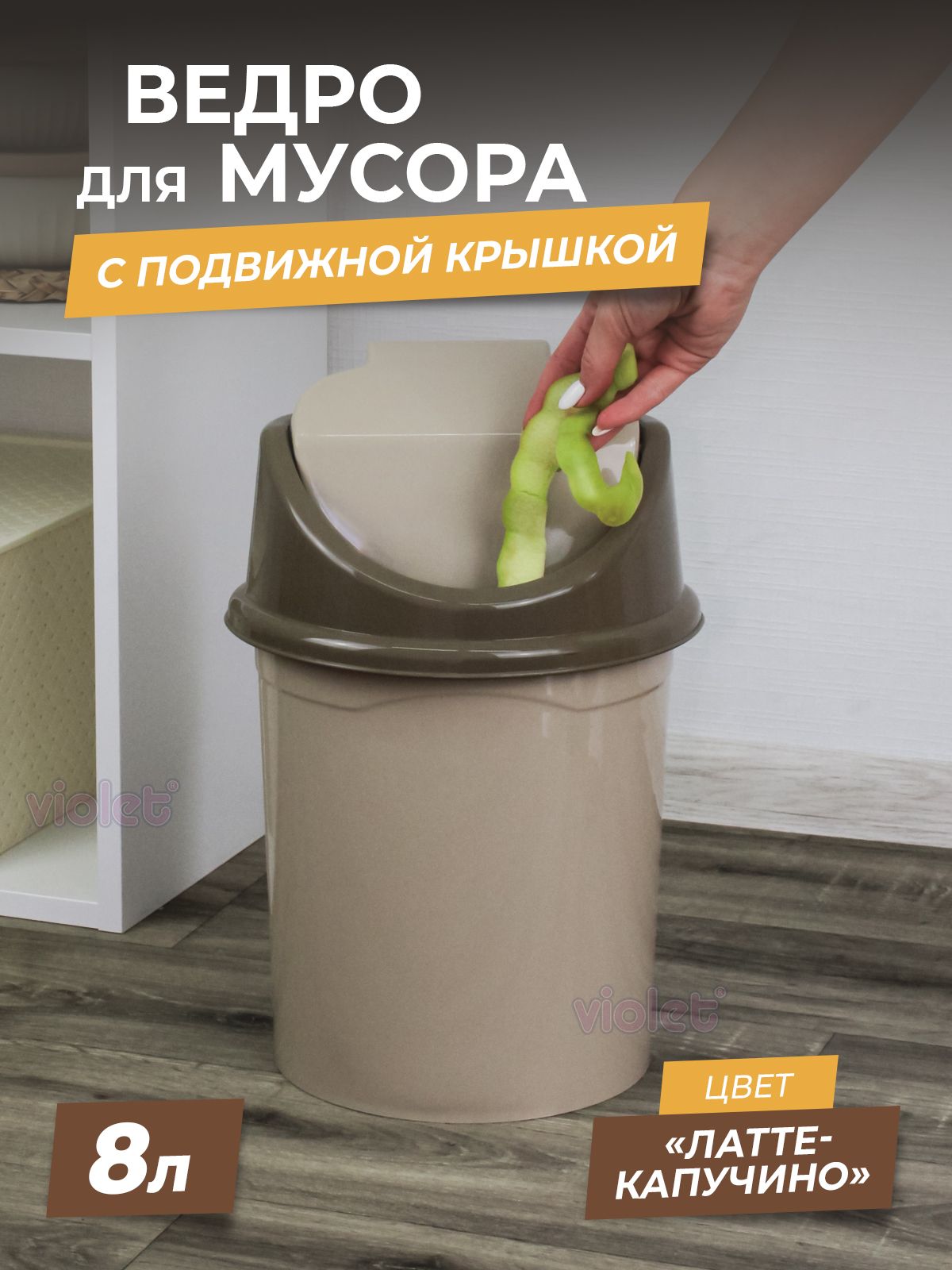 Мусорное ведро с подвижной крышкой 8л, цвет латте-капучино / бак для отходов, урна