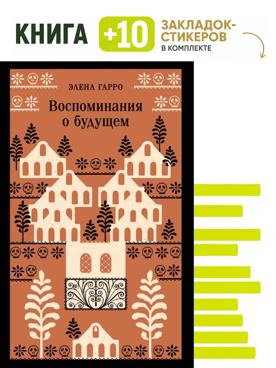 Воспоминания о будущем. Комплект: книга + 10 закладок-стикеров