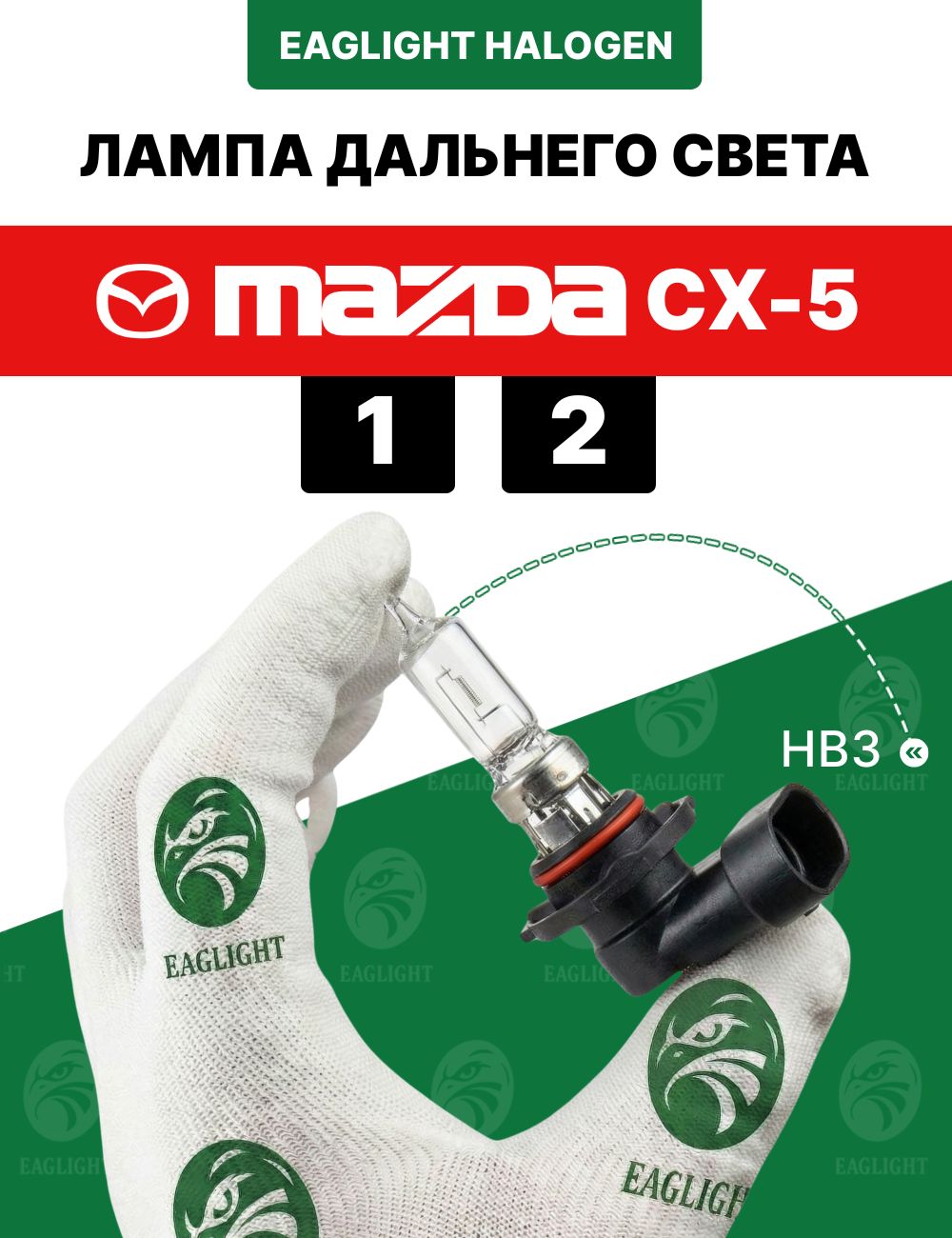 Мазда СХ5 лампочка дальнего света / лампа Mazda CX-5 1, 2 цоколь HB3 EagLight галоген 12V 55W P20d (9005) фара передняя