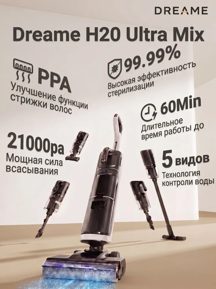 Моющий пылесос вертикальный беспроводной Dreame Wet and Dry Vacuum H20ultra mix 5в1 для дома, Горизонтальный наклон 180 градусовдля влажной и сухой уборки, Функция сушки, с функцией самоочистки
