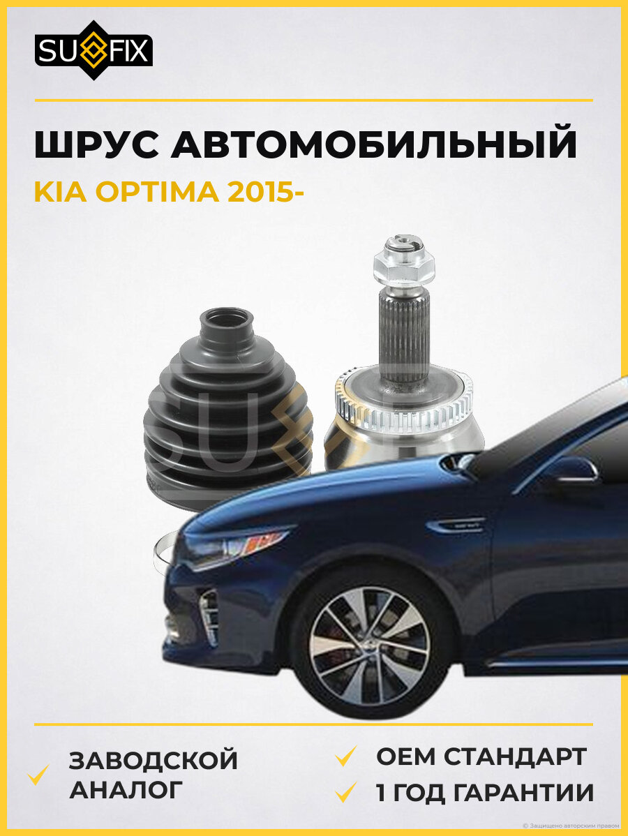 ШРУС автомобильный SUFIX ST1391 Киа Оптима KIA OPTIMA 2015