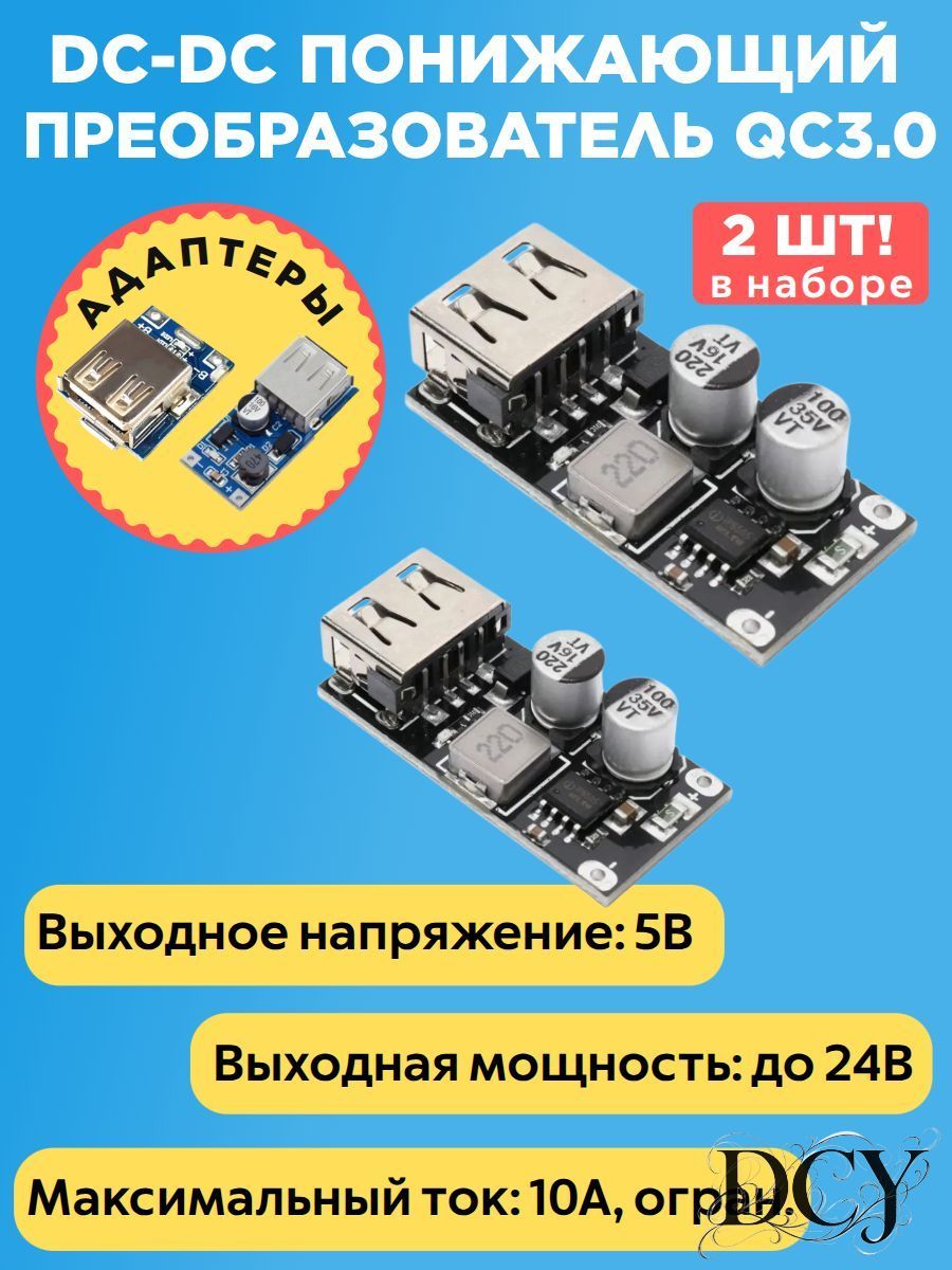 DC-DC понижающий преобразователь QC3.0 2 шт