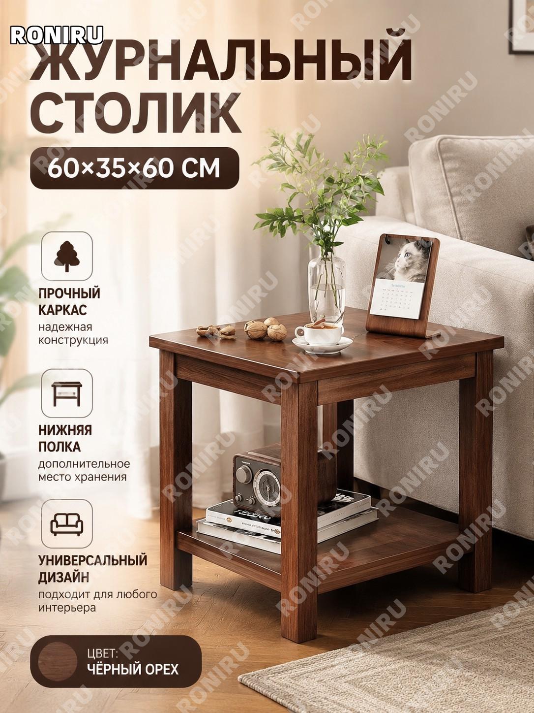 Чайный столик 60×35×60 см, прикроватный столик, боковой стол для дивана, цвет черный орех, сборка для дома, спальни