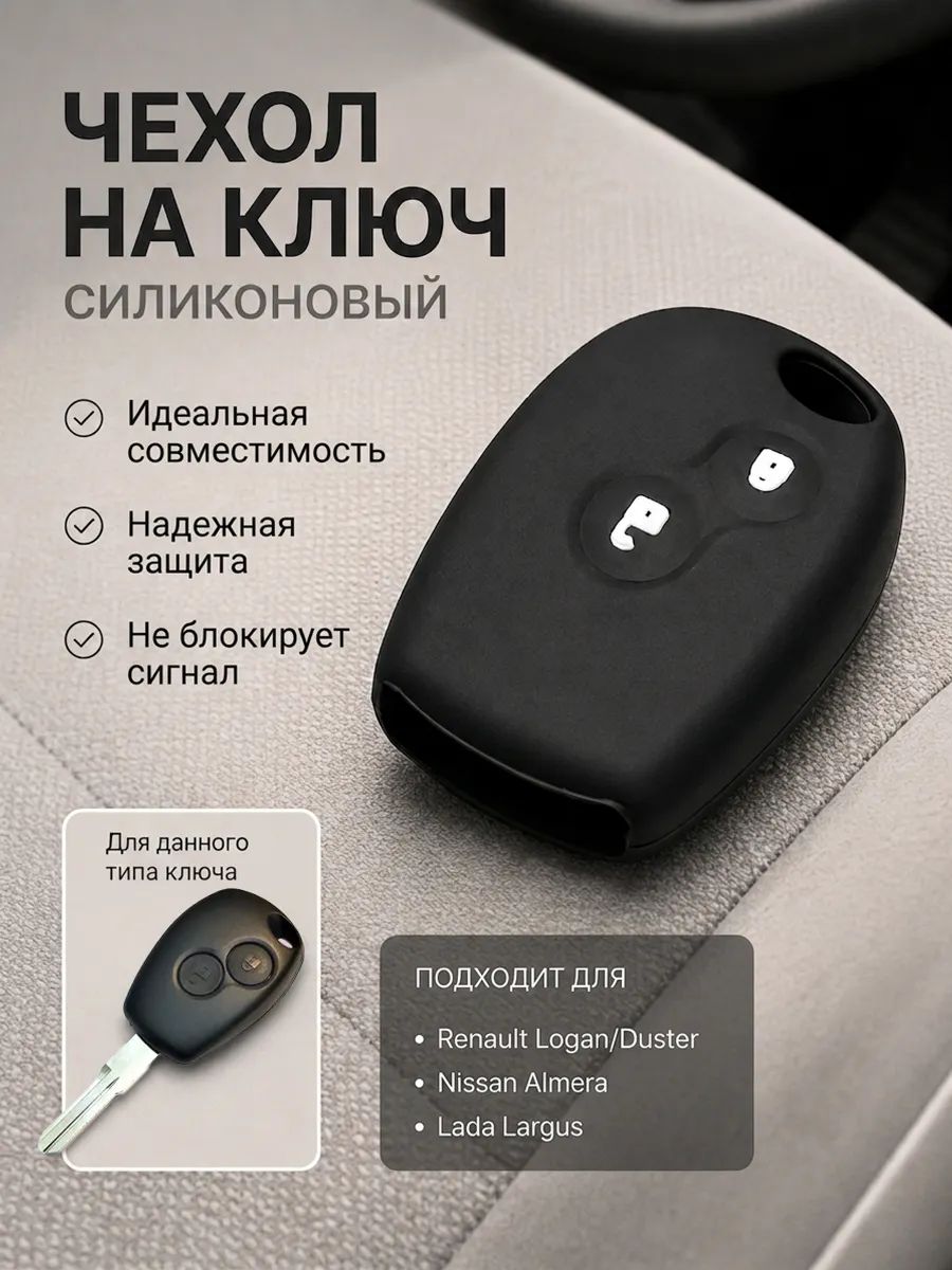 Чехол для ключа Лада Ларгус Рено Логан Дастер Альмера