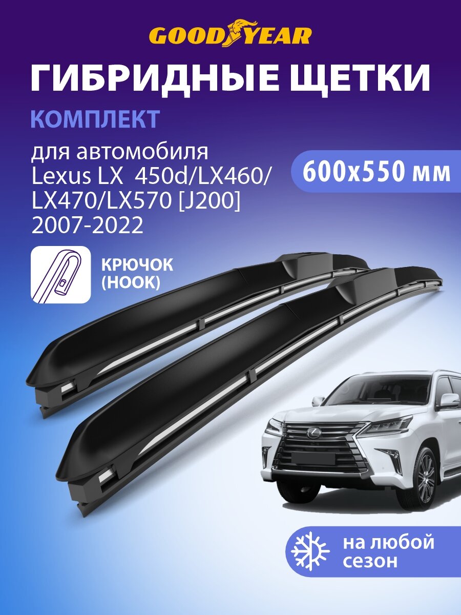 Дворники Lexus LX 450 / LX 460 / LX 470 / LX 570 J200 2007-2022 (Лексус 450 460 470 570), Щетки стеклоочистителя гибридные Goodyear 600 550