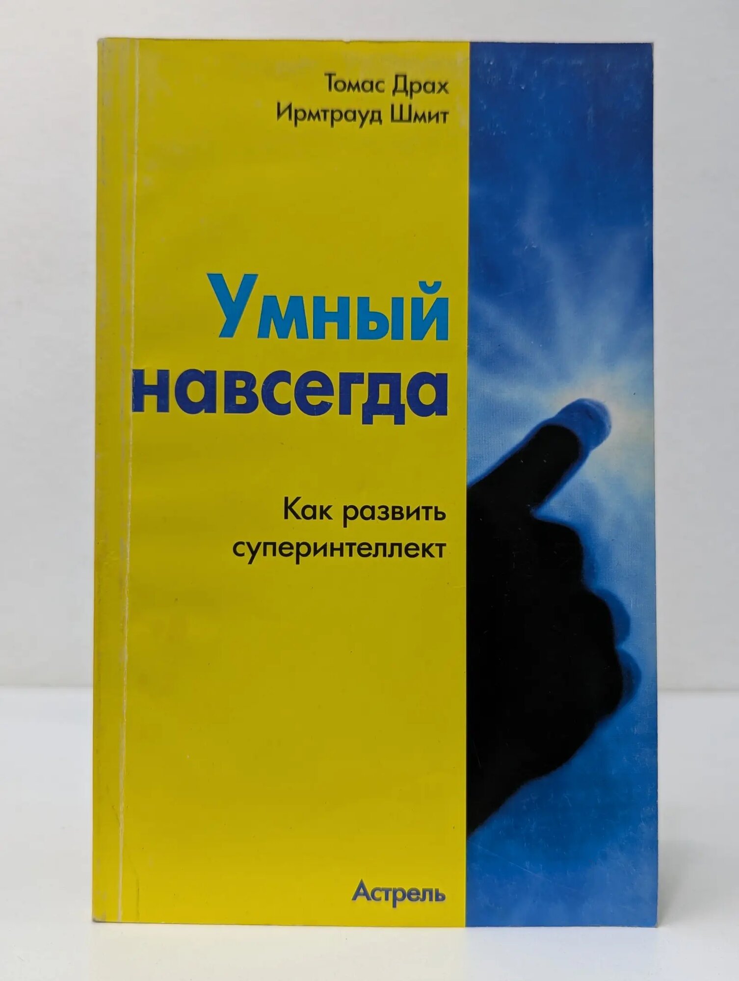 Умный навсегда. Как развить суперинтеллект Драх Томас, Шмит Ирмтрауд 2004