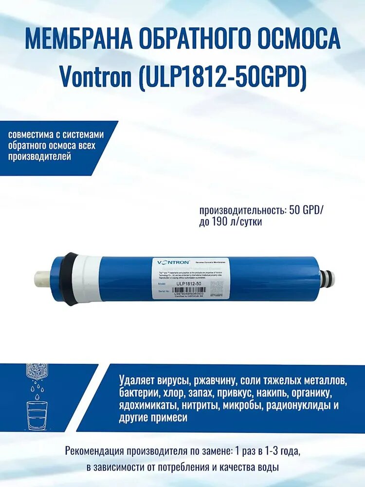 Мембрана обратного осмоса Vontron ULP1812 -50GPD (совместима со всеми фильтрами и системами обратного осмоса)