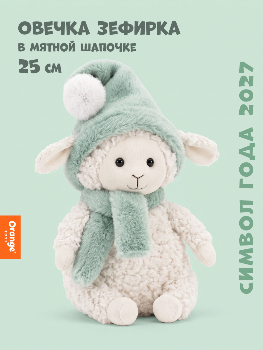 Мягкая игрушка Orange Toys, "Овечка Зефирка", в мятной шапочке, 25 см, Символ года 2027