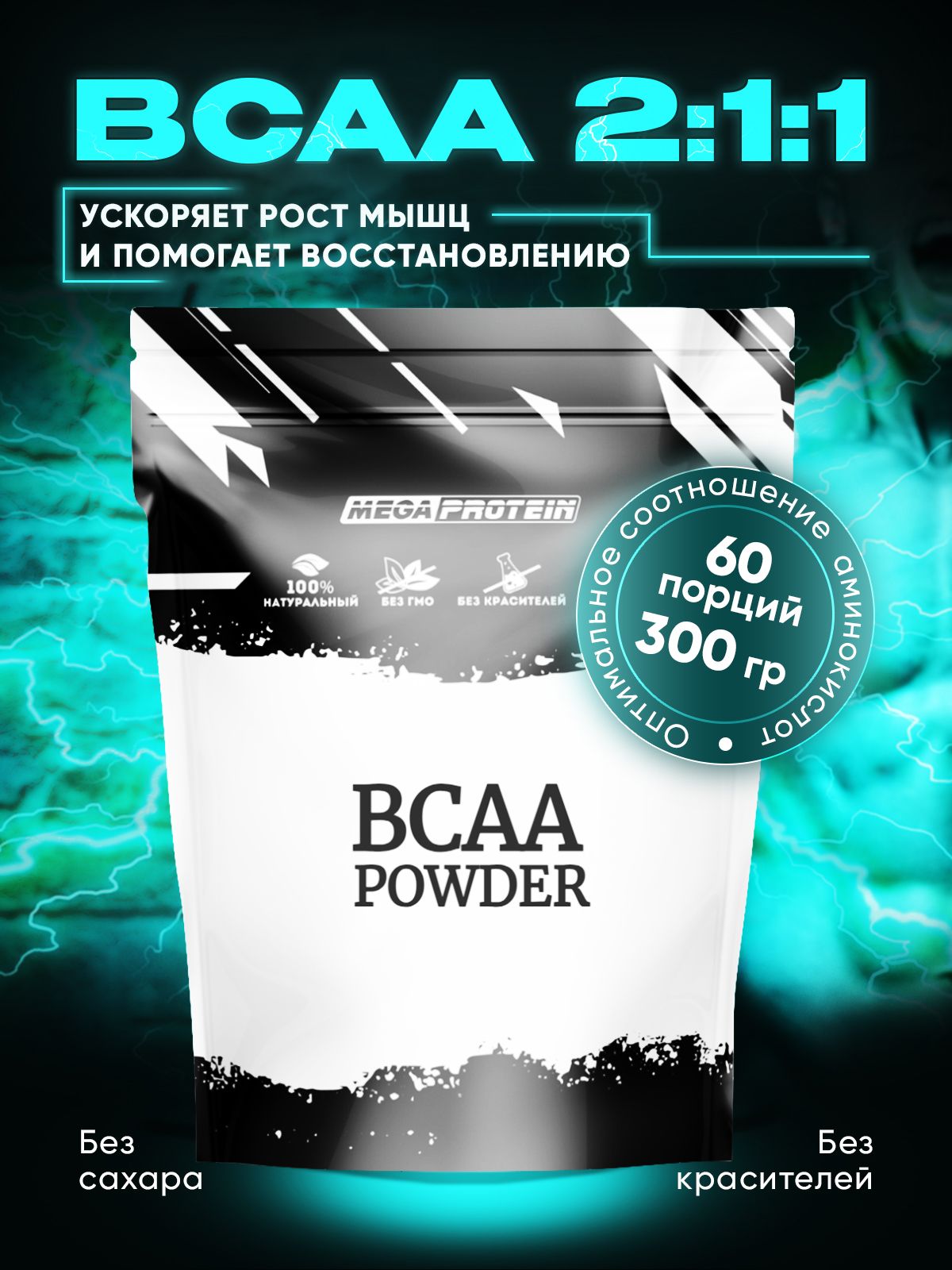 BCAA 2:1:1 Megaprotein для восстановления и выносливости, порошок, без вкуса, 300 г