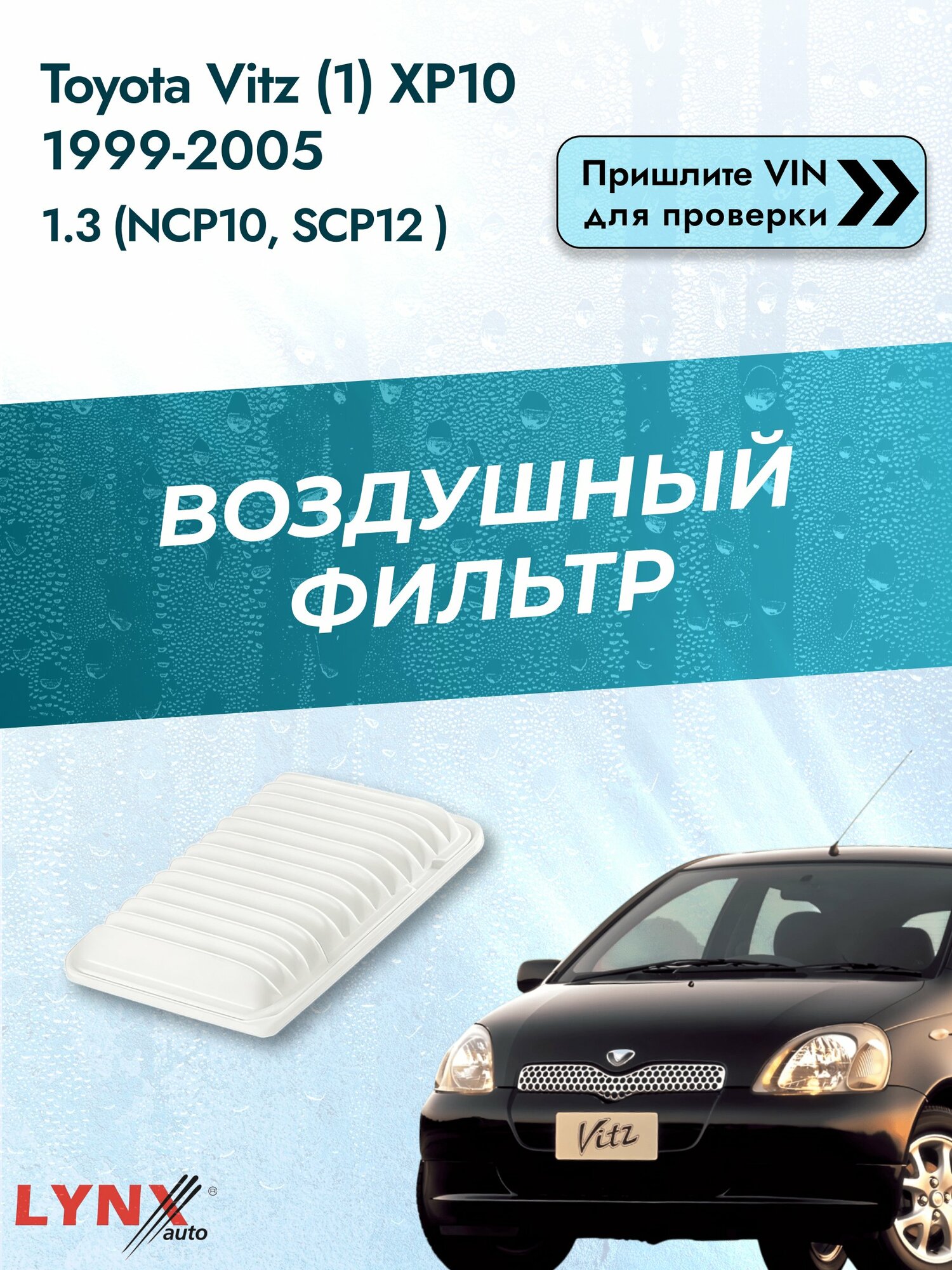 Воздушный фильтр на Toyota Vitz (1) XP10 1999-2005 г. Двигатель 1.3 (NCP10, SCP12_) (2NZ-FE) LА-196 LYNXauto