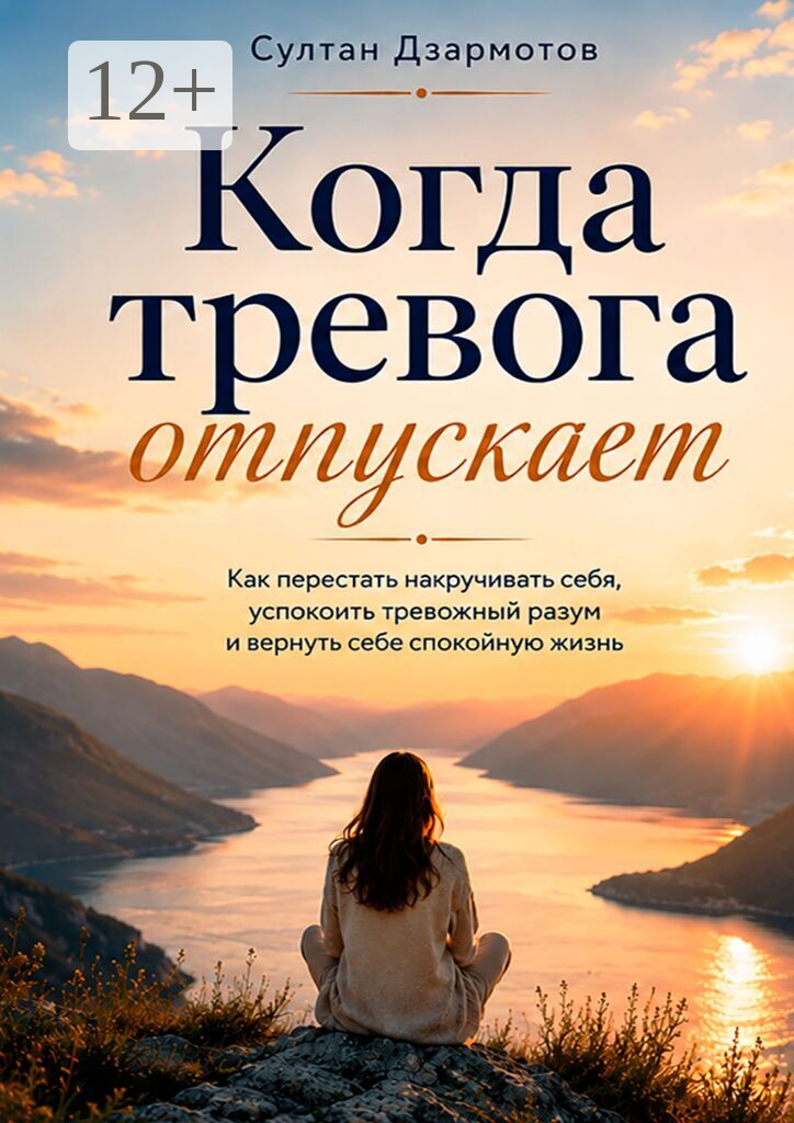 Когда тревога отпускает