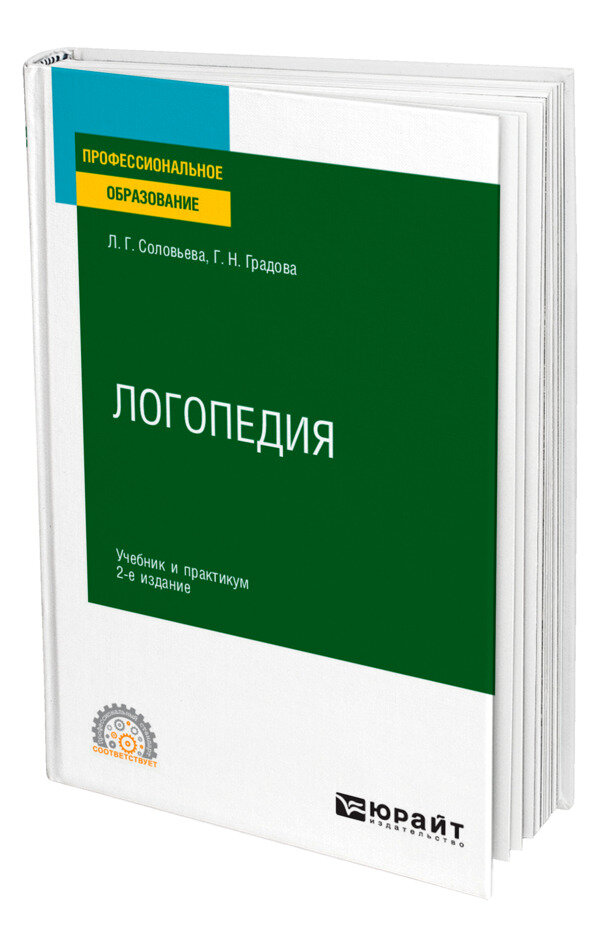 Логопедия