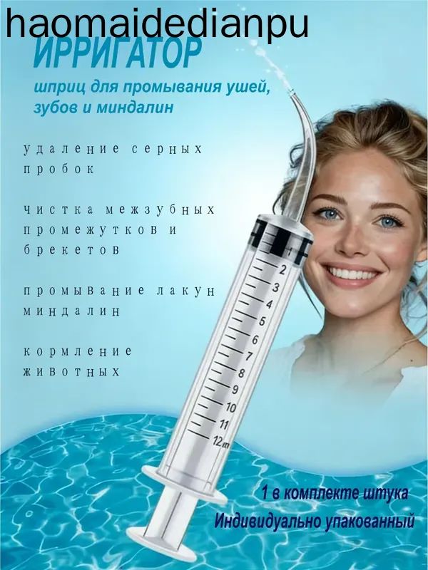 Шприц ирригатор для промывания и очищения ушей, зубов и миндалин, шприц-ирригатор с тонким носиком-наконечником для удаления серных пробок, 12 мл, 1 шт