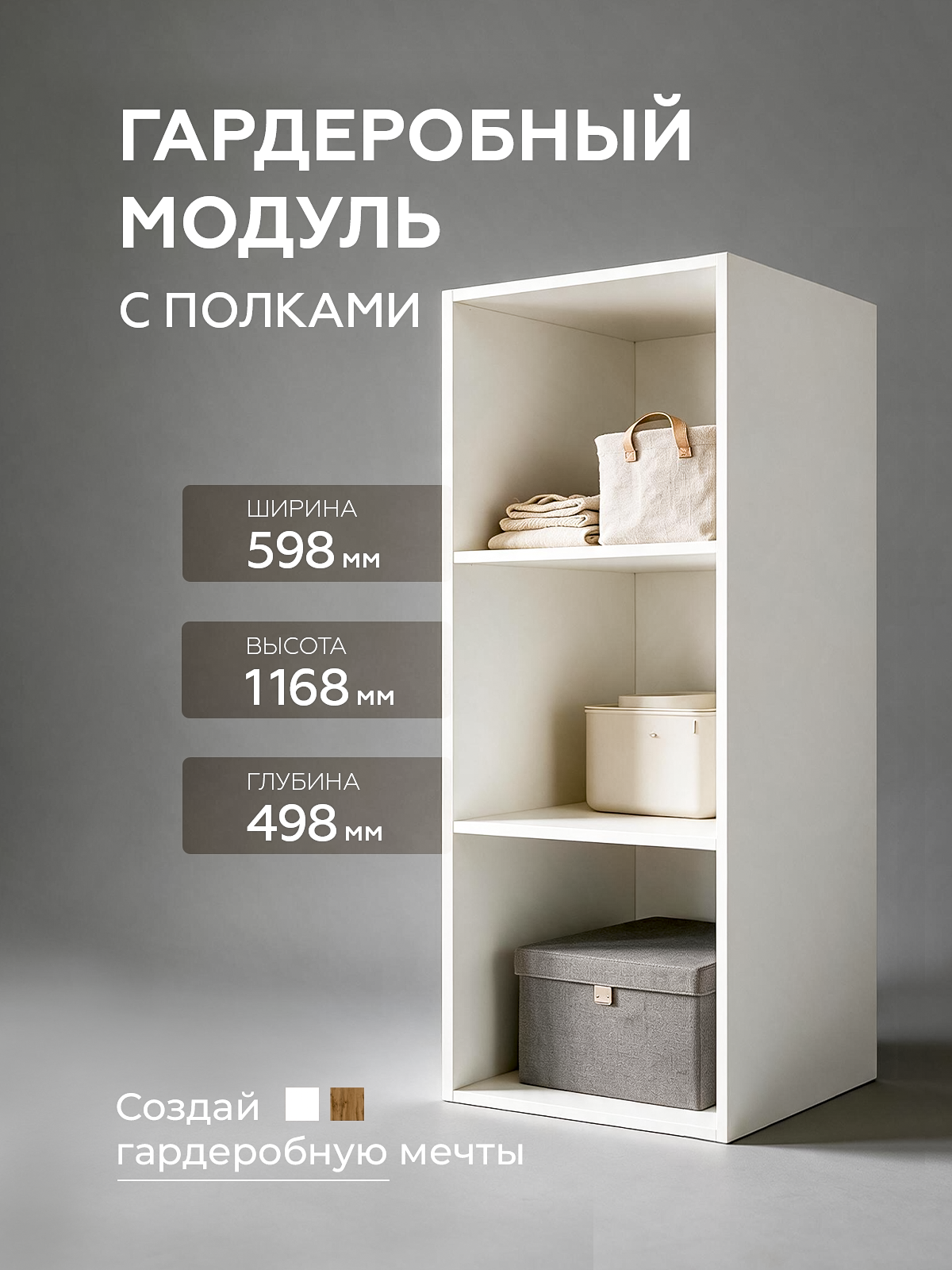 Гардеробная система SAMADA, модуль GS.4 с 2 полками ширина 60см, ЛДСП