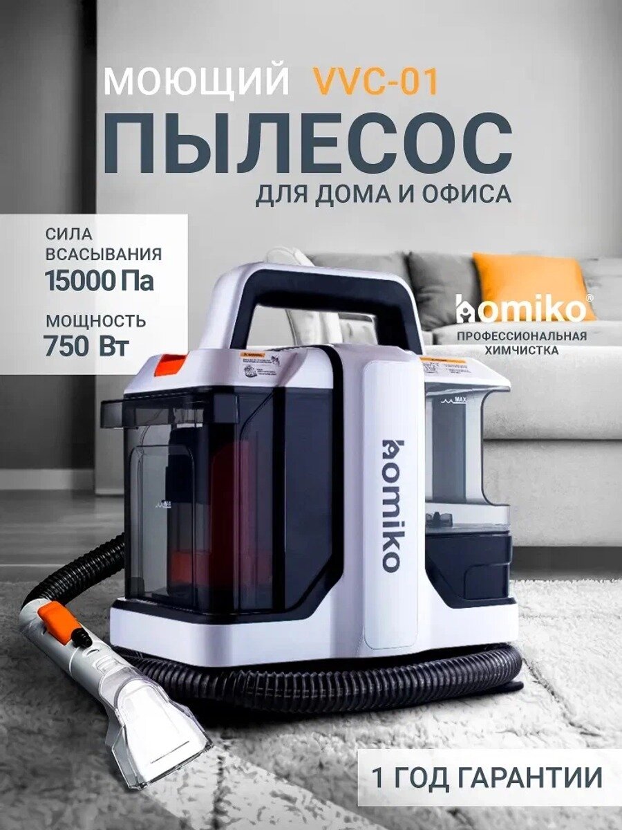 Моющий пылесос Homiko VVC-01, 15000 Па, 750 Вт, 3 насадки, для дома и авто