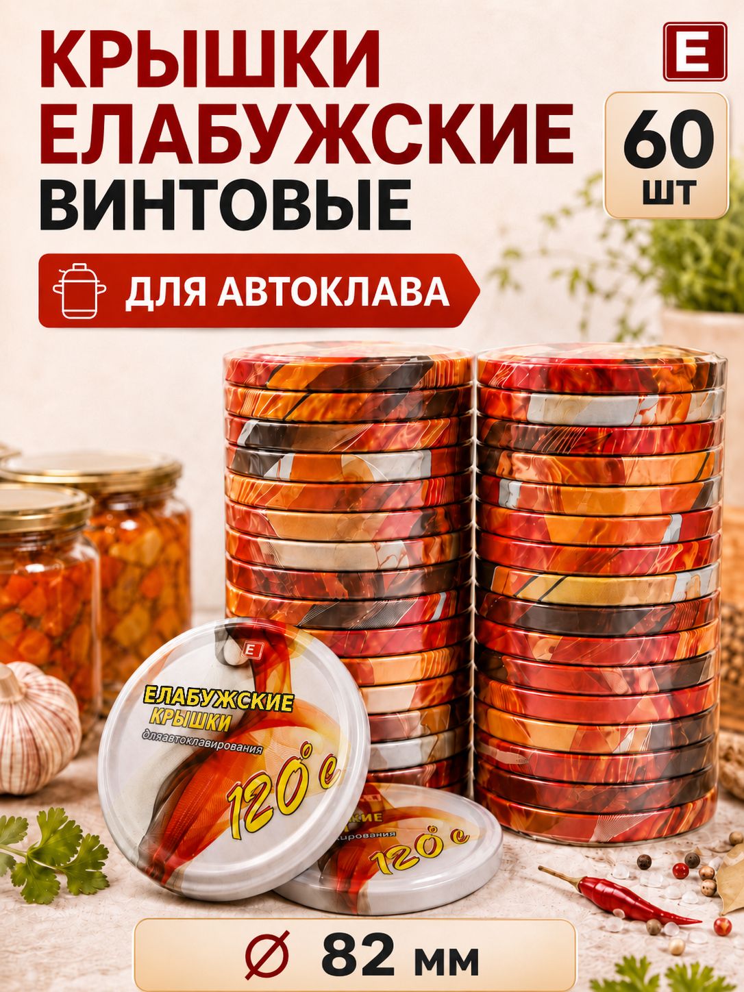 Крышки винтовые III-82 для автоклавирования Елабуга 60шт