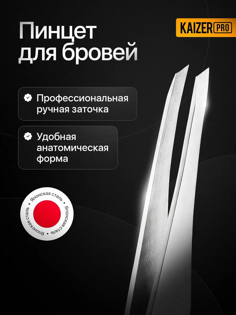 Пинцет для бровей скошенный, эргономичный. KAIZER PRO