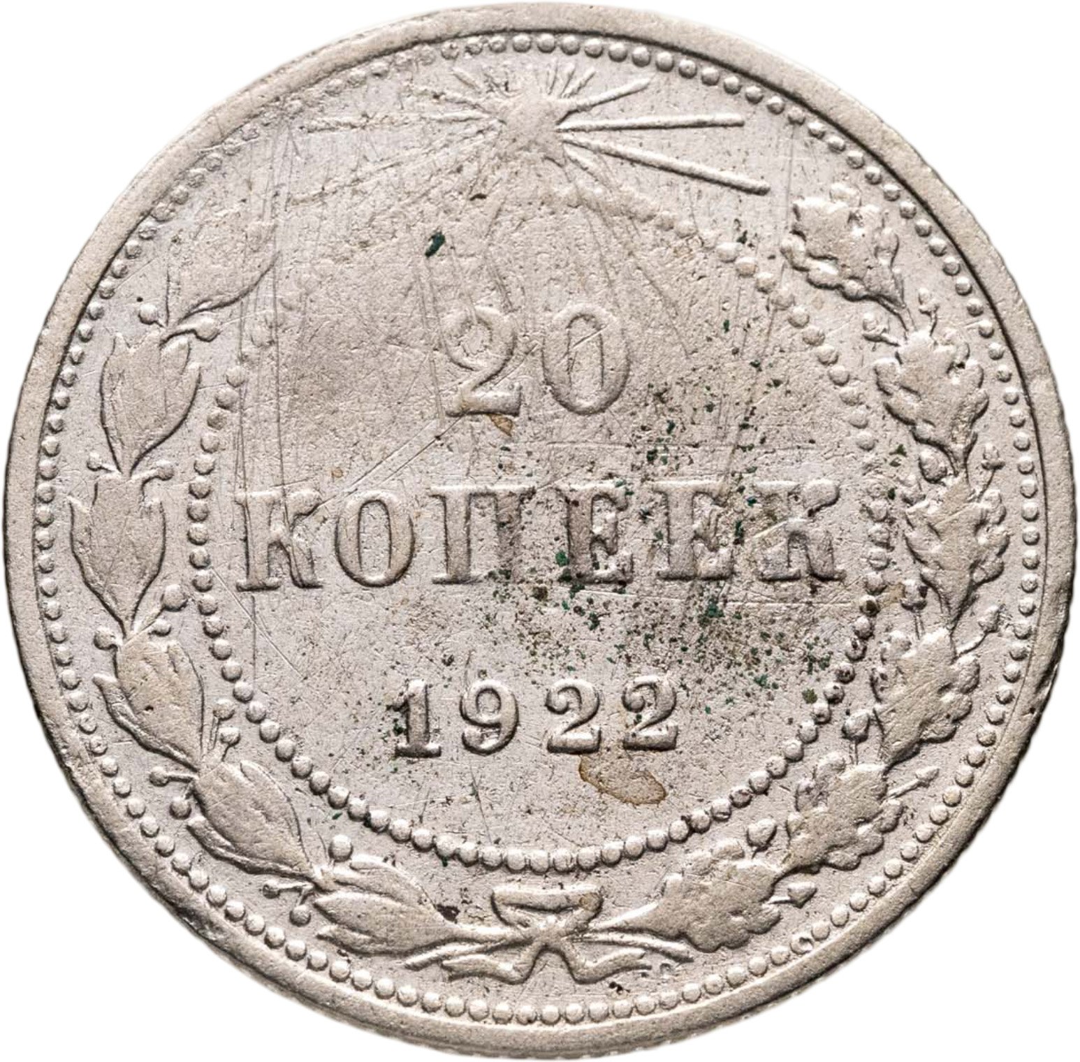 20 копеек 1922, Серебро 500, в сохранности F-VF