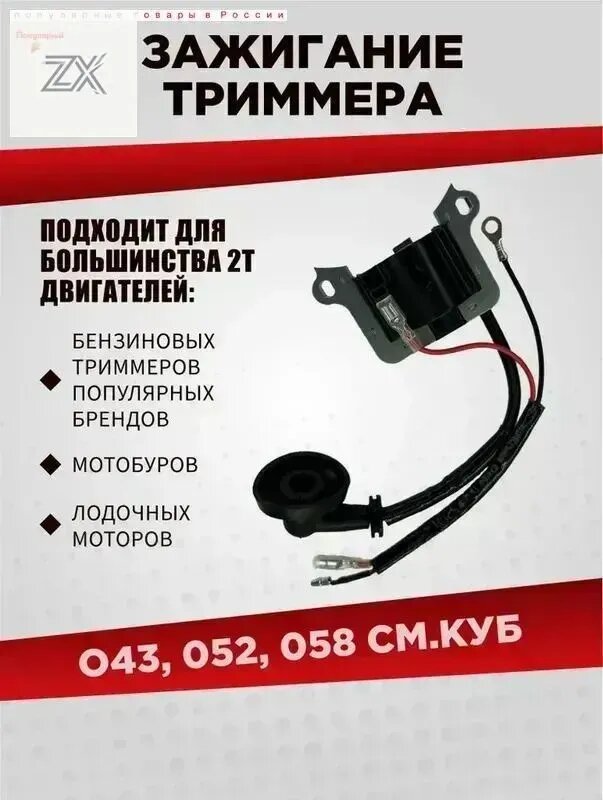 Катушка зажигания бензотриммера 43-52-58см3