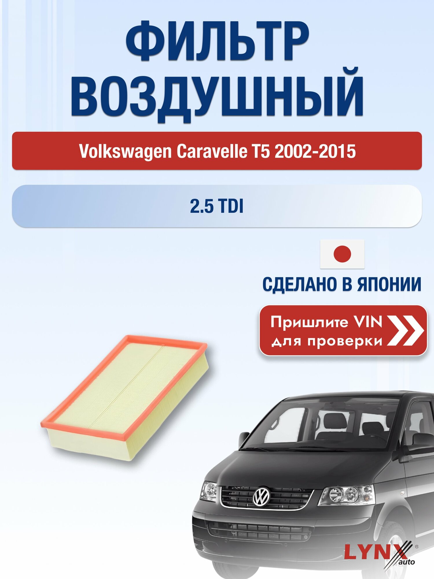 Воздушный фильтр на Volkswagen Caravelle T5 2002-2015 г. Двигатель 2.5 TDI (BPC, BLJ, BNZ) LА-1018 LYNXauto