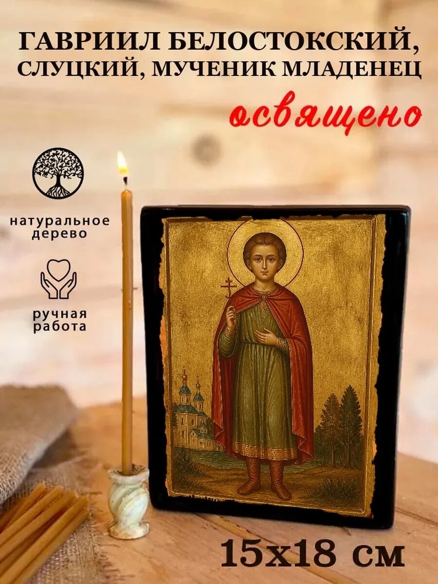 Икона Гавриил Белостокский, Слуцкий, мученик младенец, на дереве