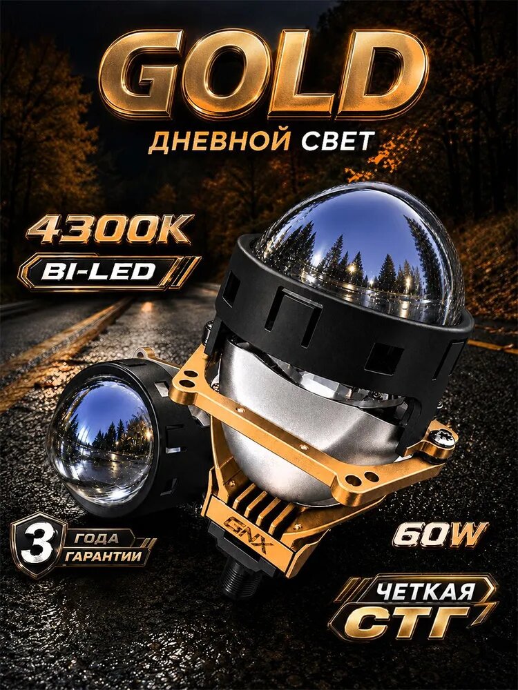 Би лед линзы 3 дюйма GNX Gold 4300K, bi led модули 3.0, Четкая СТГ