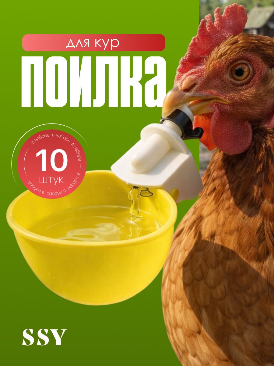 Поилка чашечная для кур, цыплят и птиц SSY, 10шт