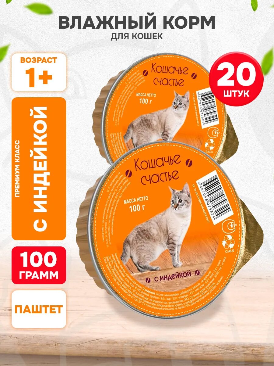 Корм влажный Кошачье Счастье для взрослых кошек, индейка, 100 г 20 шт