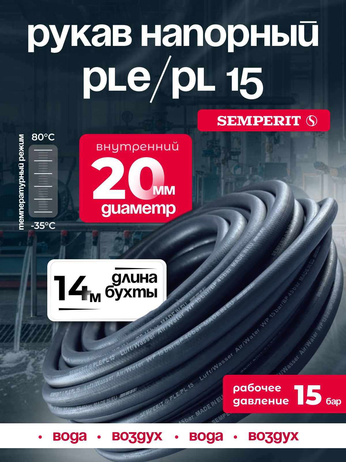 Шланг для воды и воздуха 20 мм, напорный, черный, универсальный, SEMPERIT PLE/PL15, 14 м