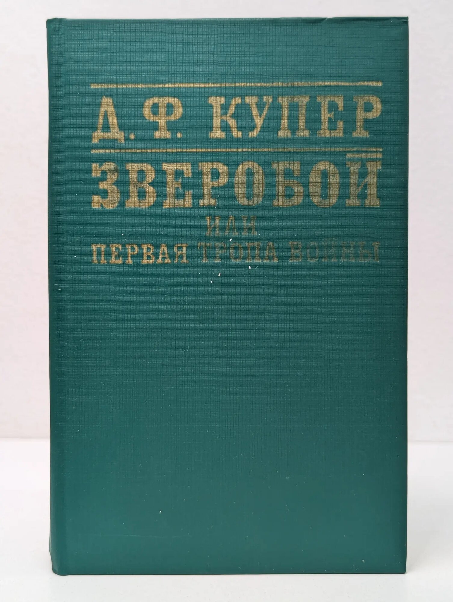 Зверобой, или Первая тропа войны Купер Джеймс Фенимор 1975